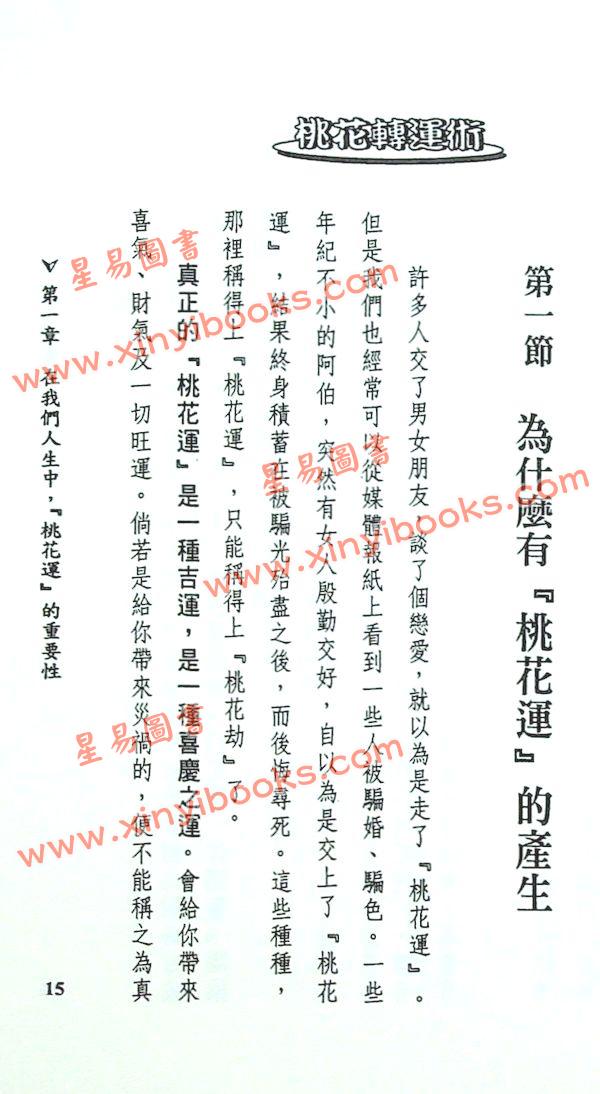 法云居士：桃花转运术