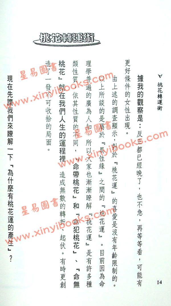 法云居士：桃花转运术