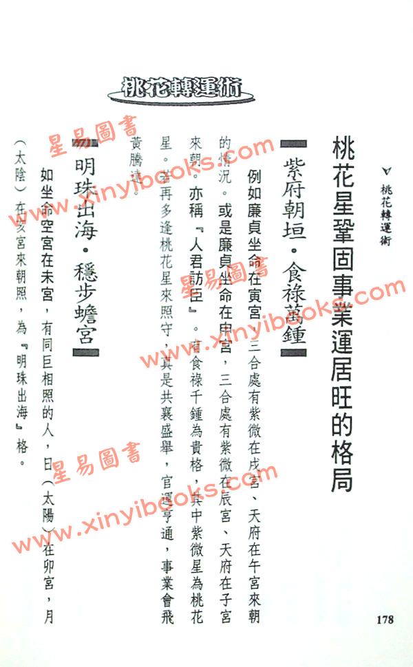 法云居士：桃花转运术