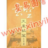 孔日昌：玄空天星秘笈（久鼎）