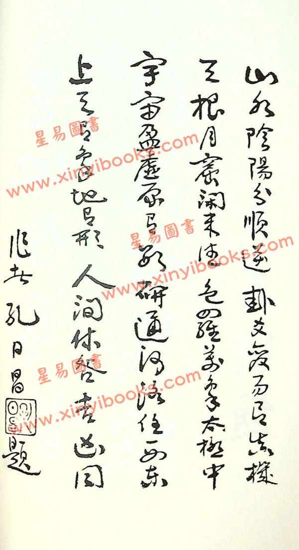 孔日昌：玄空天星秘笈（久鼎）