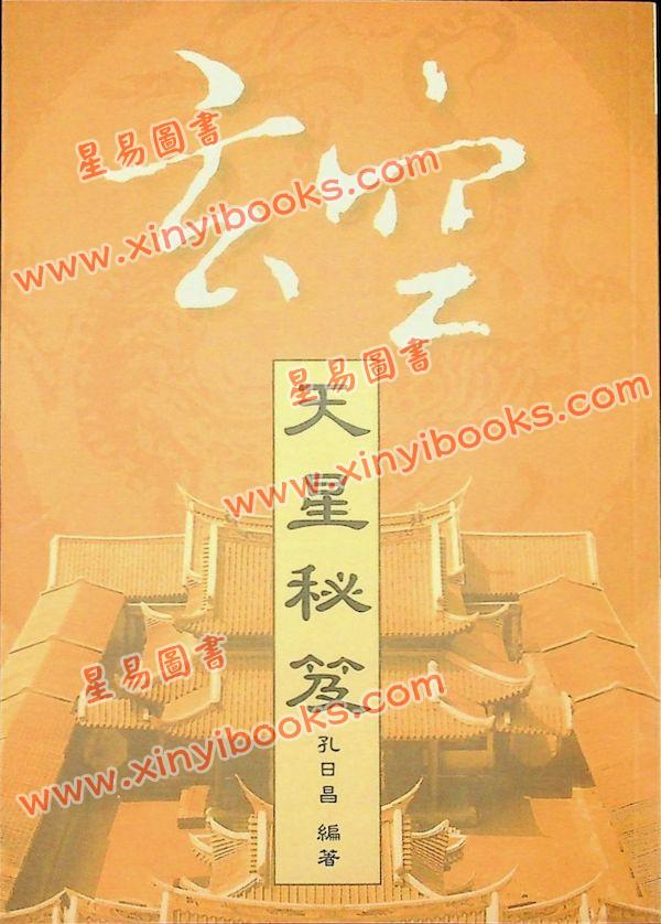 孔日昌：玄空天星秘笈（久鼎）