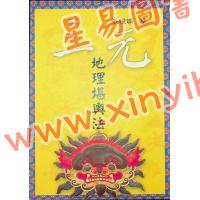 张粮矿：三元地理堪舆法（久鼎）