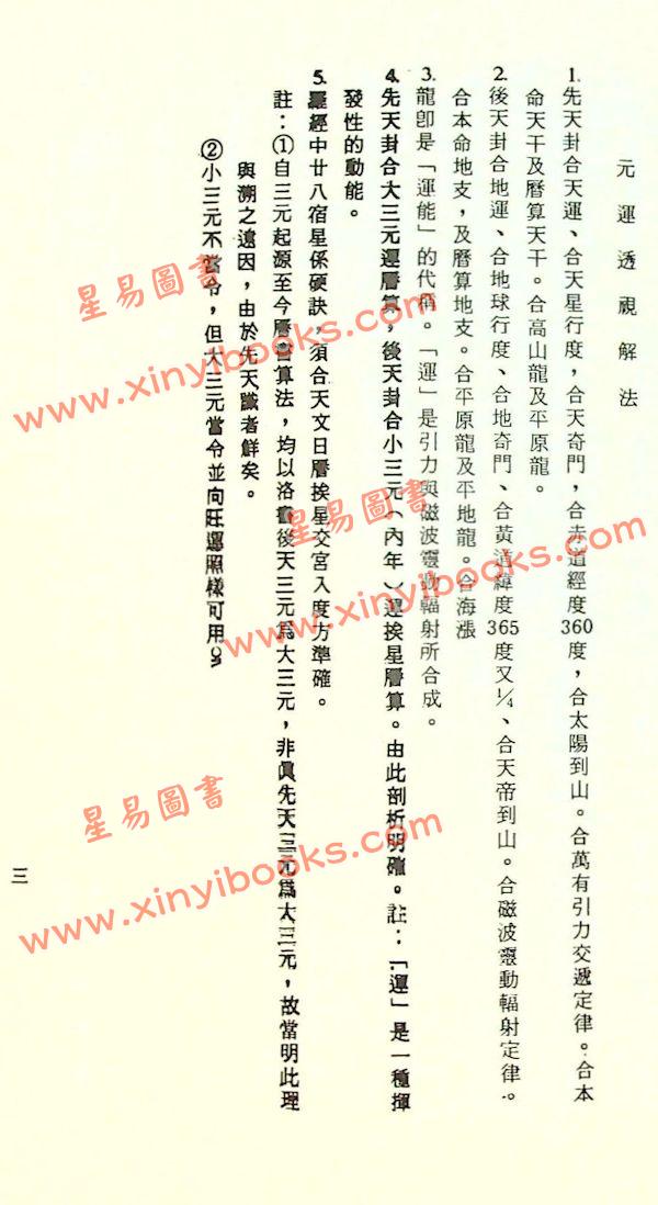 张粮矿：三元地理堪舆法（久鼎）