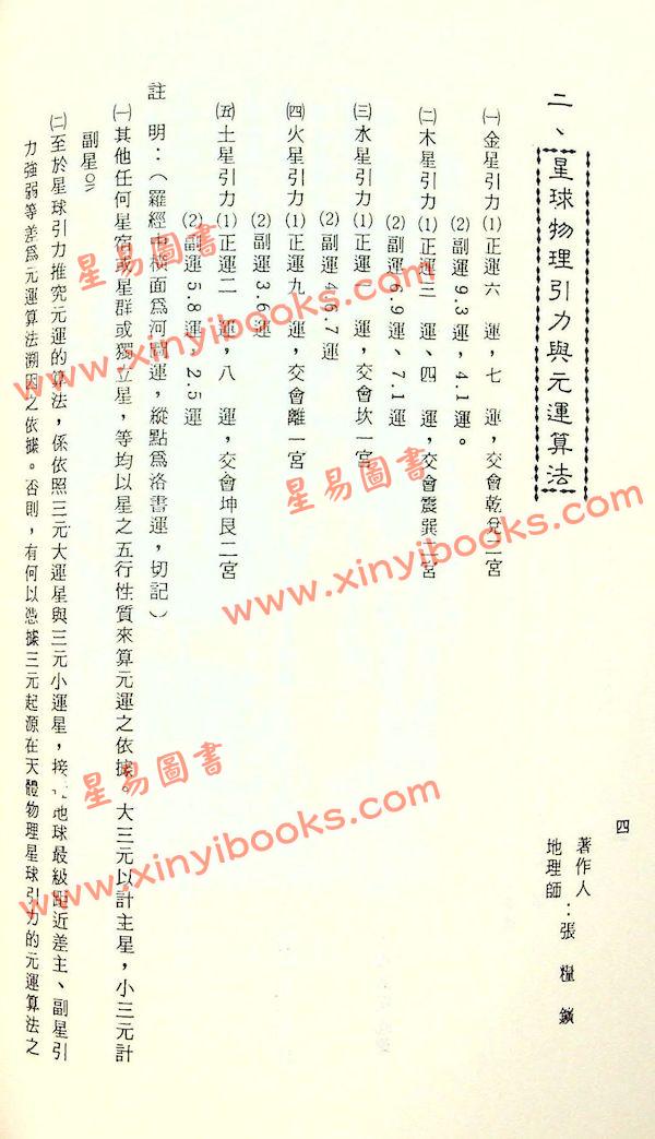 张粮矿：三元地理堪舆法（久鼎）