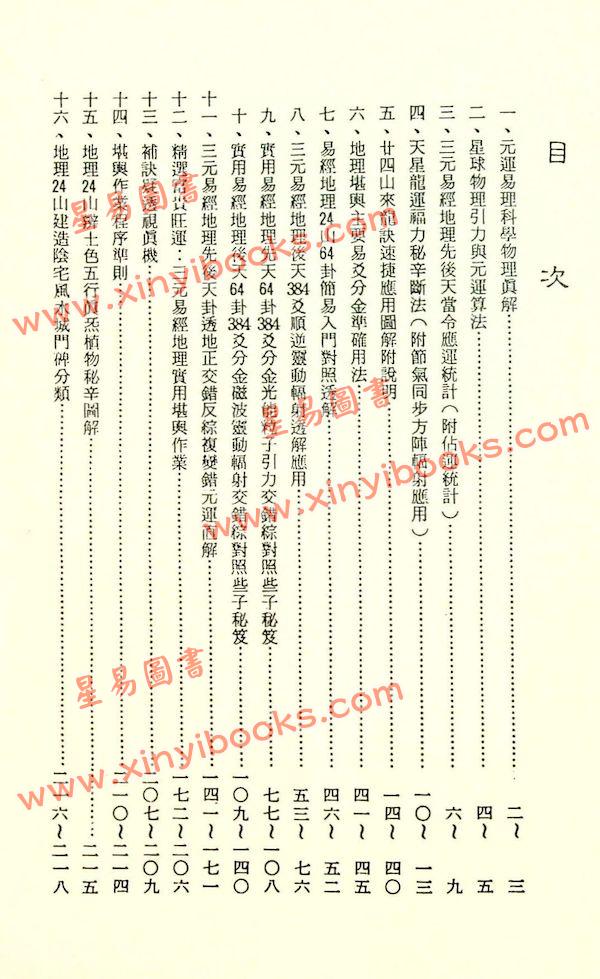 张粮矿：三元地理堪舆法（久鼎）