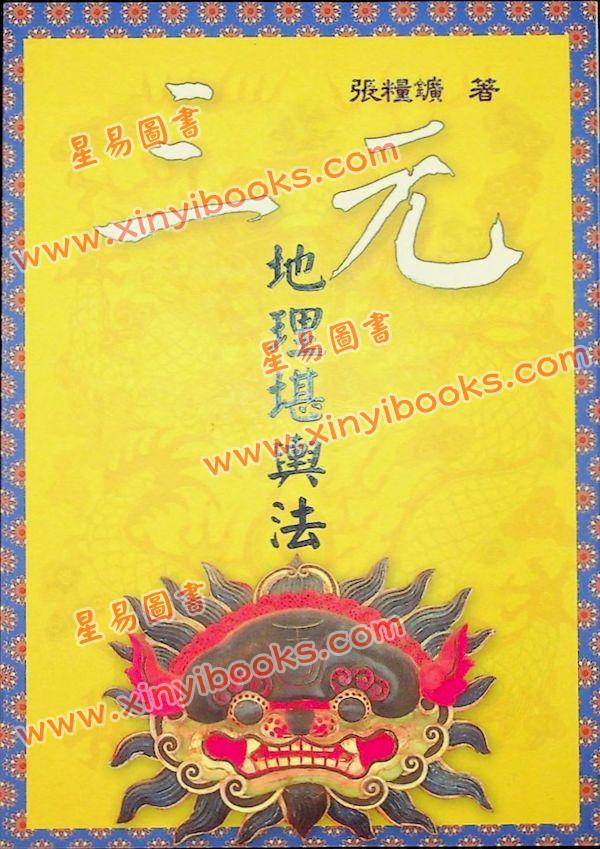 张粮矿：三元地理堪舆法（久鼎）