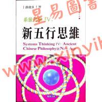 薛俊良：系统思维IV-新五行思维