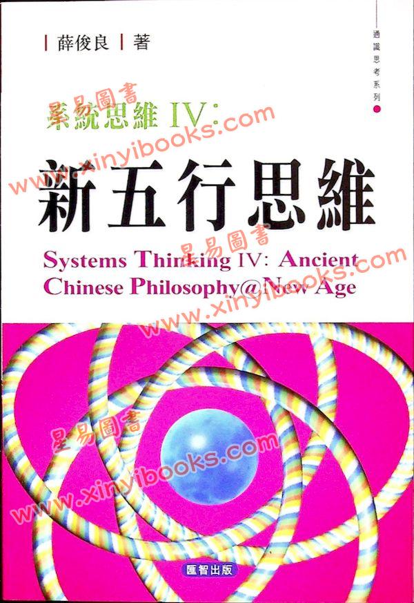 薛俊良：系统思维IV-新五行思维