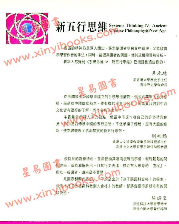 薛俊良：系统思维IV-新五行思维