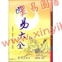 余兴国：断易大全（精装）