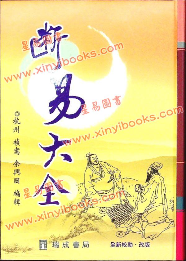 余兴国：断易大全（精装）