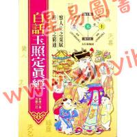 郭璞/张颙：白话玉照定真经