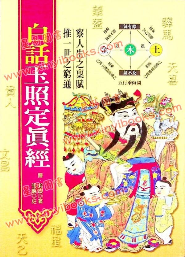郭璞/张颙：白话玉照定真经
