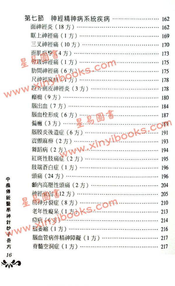 王学良/辜甲林/居来提肉孜：中国传统医学神针妙手奇方