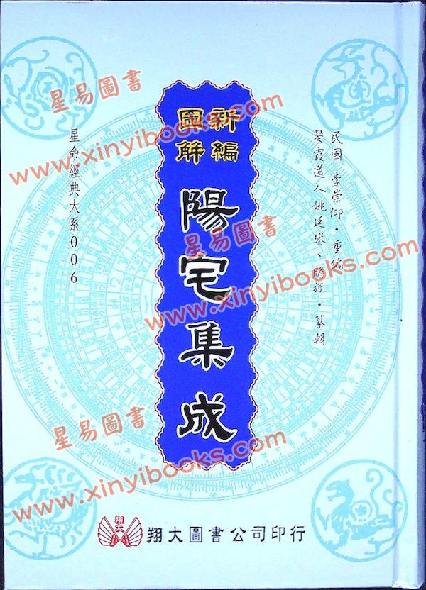 餐霞道人姚廷銮：新编图解阳宅集成（精装）（翔大）