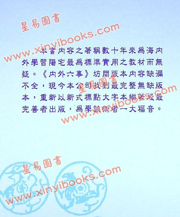 餐霞道人姚廷銮：新编图解阳宅集成（精装）（翔大）
