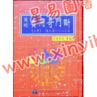 李崇仰重编：简明实用奇门断（精装上下册）（翔大）