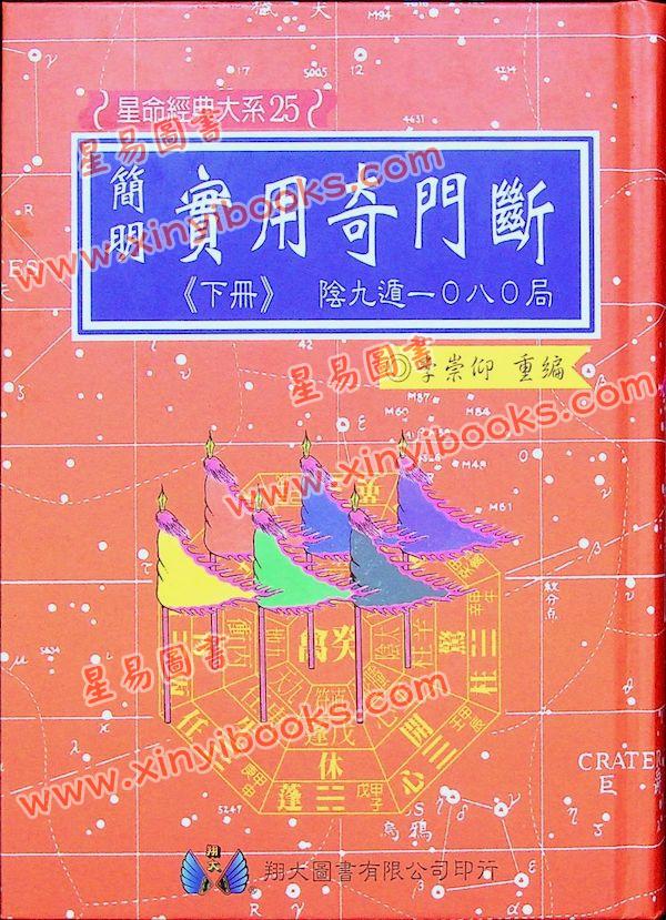 李崇仰重编：简明实用奇门断（精装上下册）（翔大）