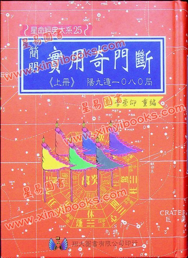 李崇仰重编：简明实用奇门断（精装上下册）（翔大）