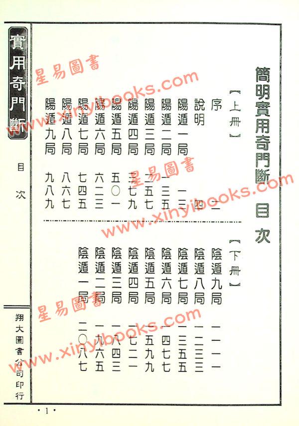 李崇仰重编：简明实用奇门断（精装上下册）（翔大）