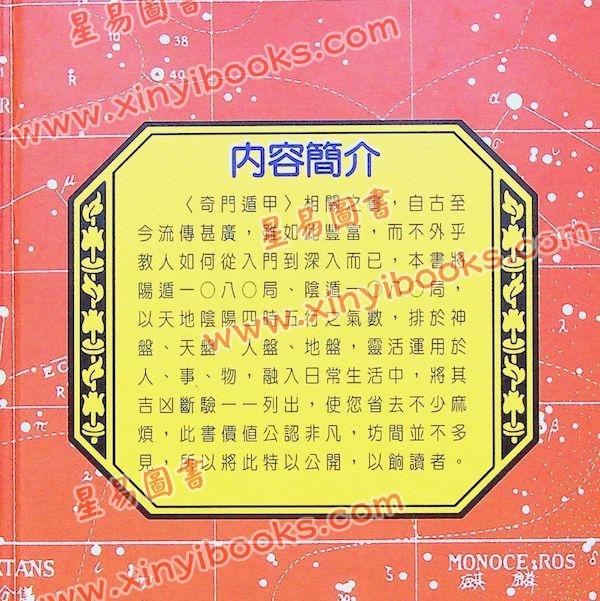 李崇仰重编：简明实用奇门断（精装上下册）（翔大）