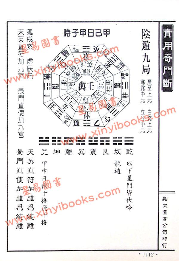 李崇仰重编：简明实用奇门断（精装上下册）（翔大）
