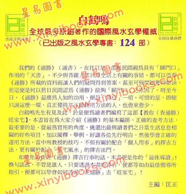 白鹤鸣：教你查通胜旺家宅