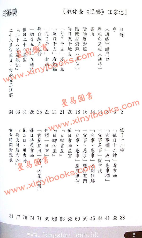 白鹤鸣：教你查通胜旺家宅