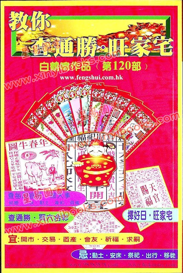 白鹤鸣：教你查通胜旺家宅