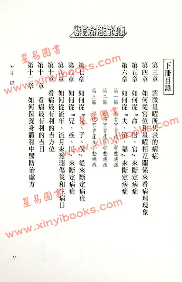 法云居士：紫微命格论健康（上）