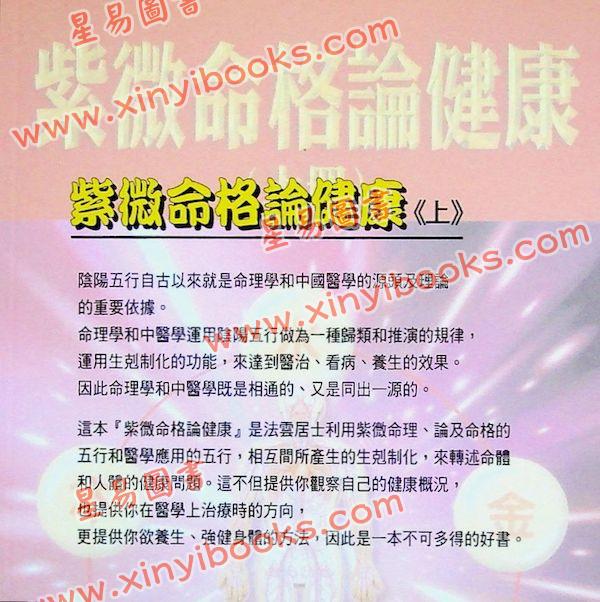 法云居士：紫微命格论健康（上）