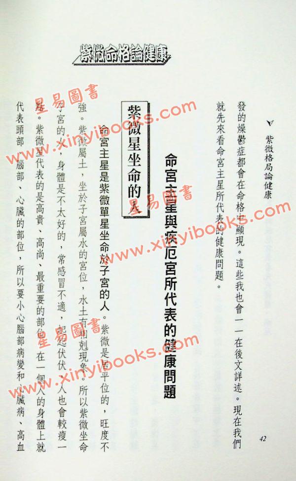 法云居士：紫微命格论健康（上）