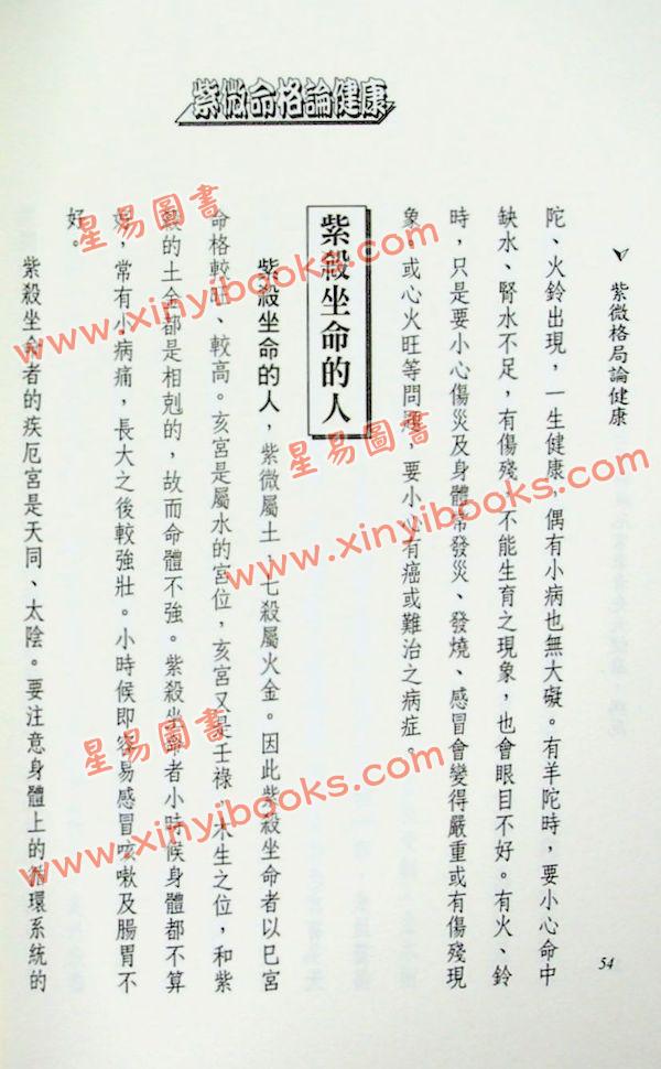 法云居士：紫微命格论健康（上）