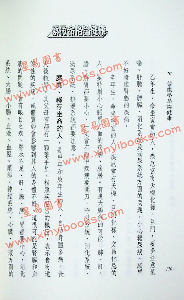 法云居士：紫微命格论健康（上）