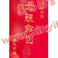 侯天同：铁板神数 六亲命例二百则 最後1本