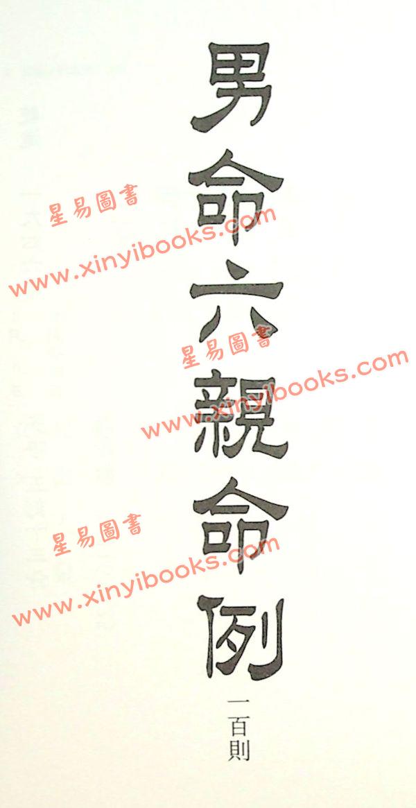 侯天同：铁板神数 六亲命例二百则 最後1本