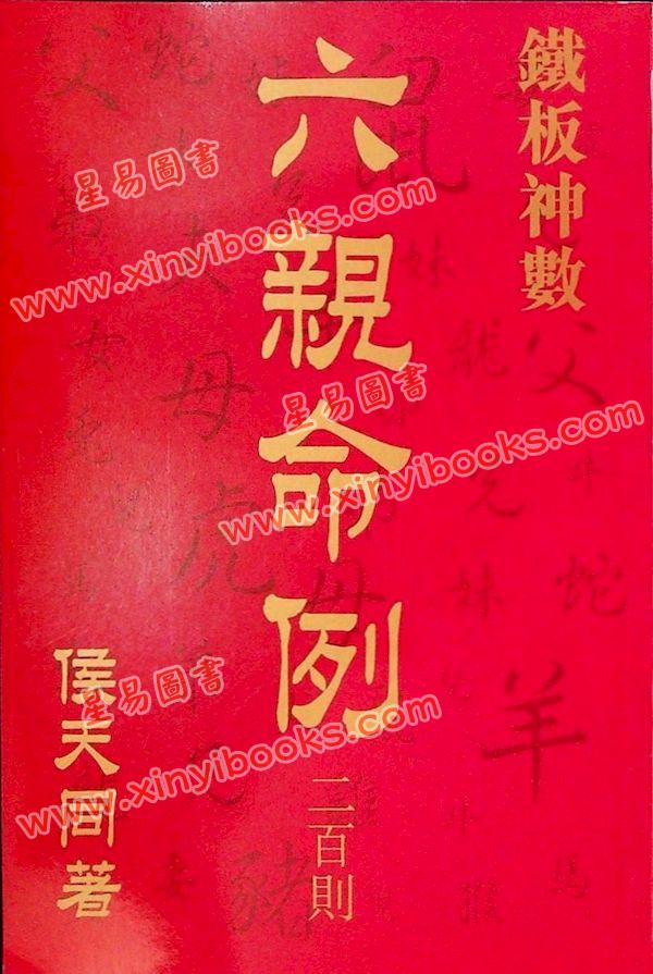 侯天同：铁板神数 六亲命例二百则 最後1本