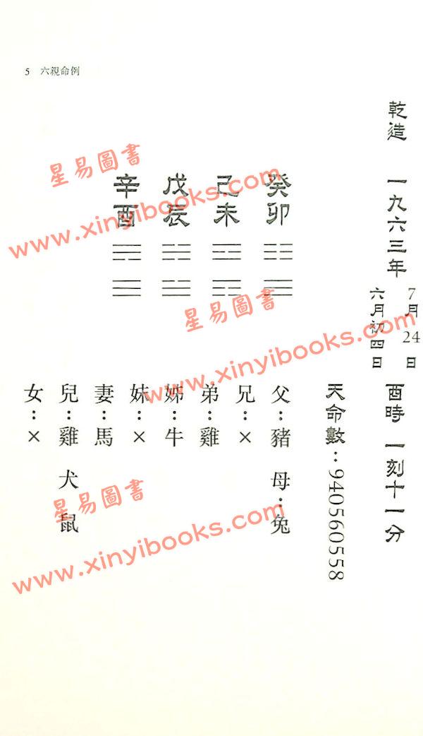 侯天同：铁板神数 六亲命例二百则 最後1本