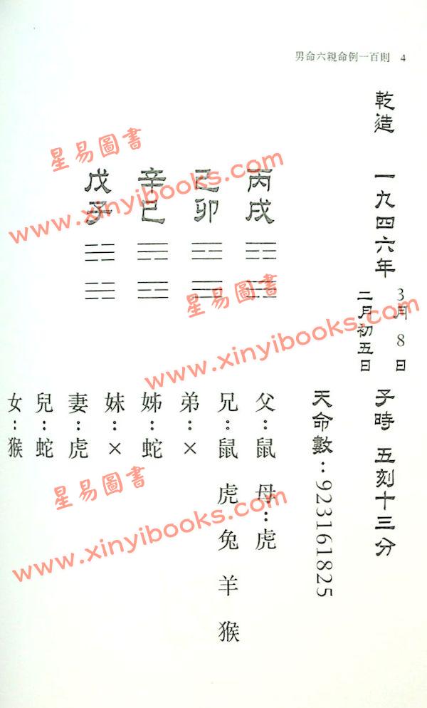 侯天同：铁板神数 六亲命例二百则 最後1本