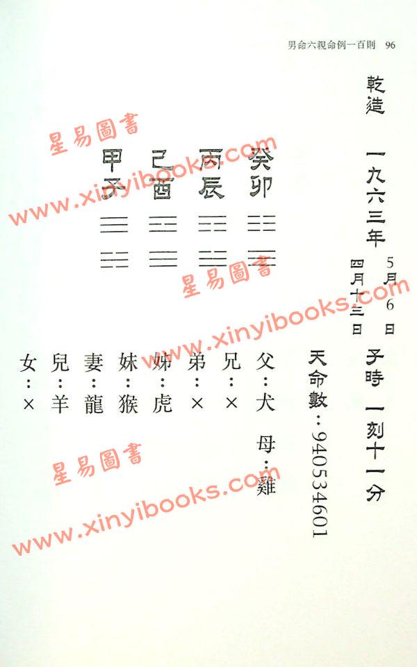 侯天同：铁板神数 六亲命例二百则 最後1本