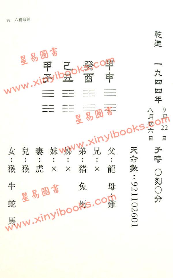 侯天同：铁板神数 六亲命例二百则 最後1本