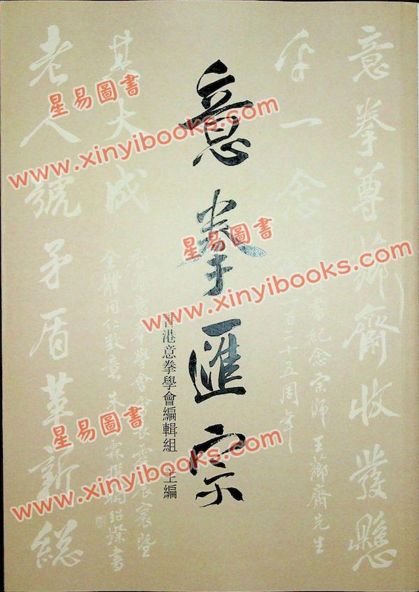 香港意拳学会：意拳汇宗