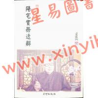 梁湘润：阳宅实务透解