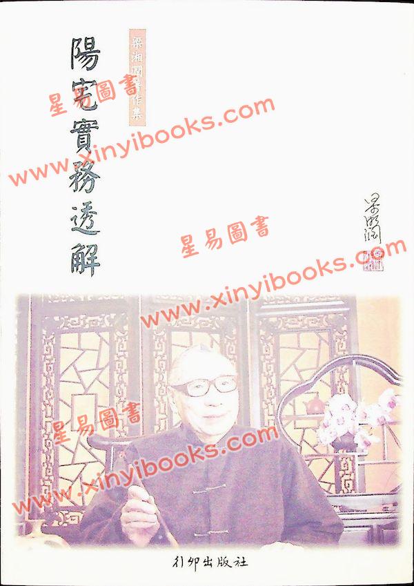 梁湘润：阳宅实务透解