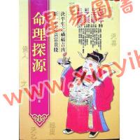 袁樹珊：命理探源（文國9）