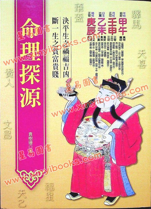 袁樹珊：命理探源（文國9）