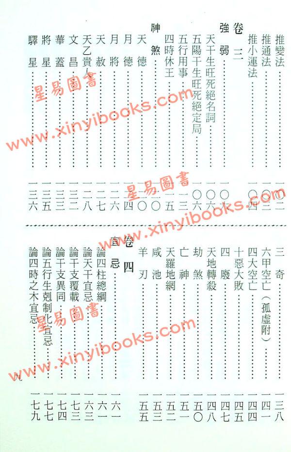 袁樹珊：命理探源（文國9）