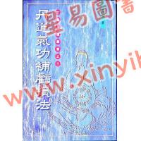 黄汉立：丹道气功补亏损法