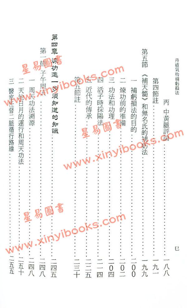 黄汉立：丹道气功补亏损法